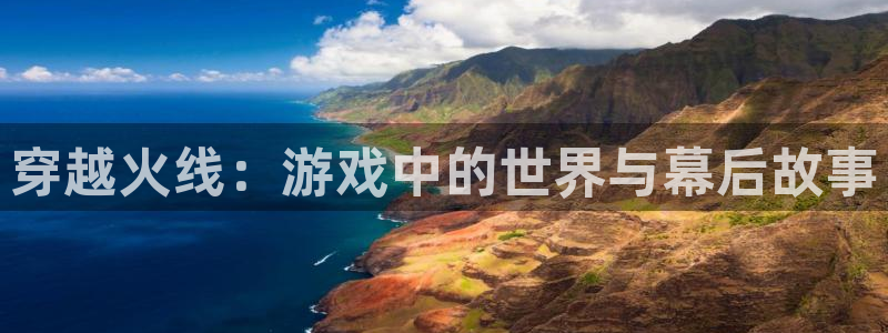穿越火线：游戏中的世界与幕后故事